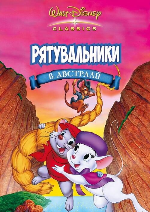 Постер фільму Рятувальники в Австралії
