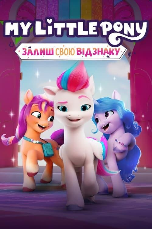 Постер серіалу My Little Pony: Залиш свою відзнаку