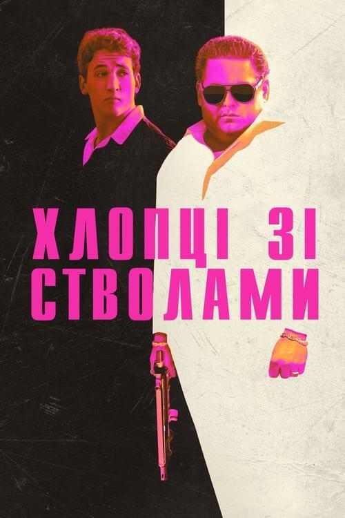 Постер фільму Хлопці зі стволами