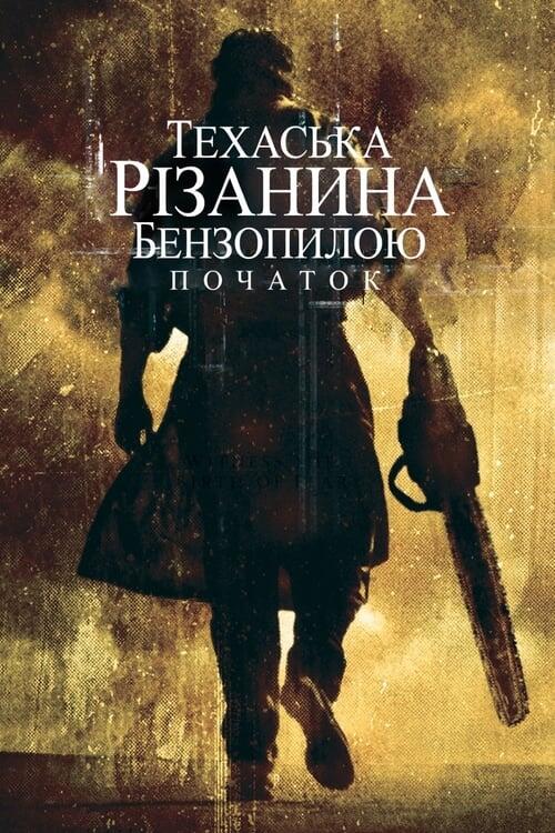 Постер фільму Техаська різанина бензопилою: Початок