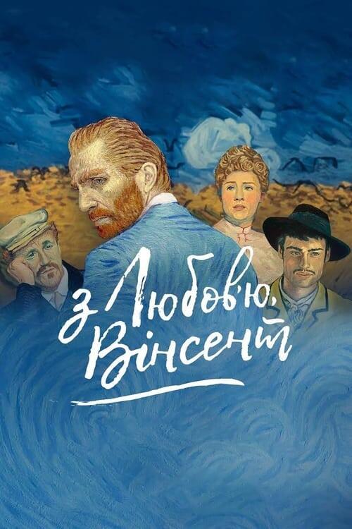 Постер фільму З любов'ю, Вінсент