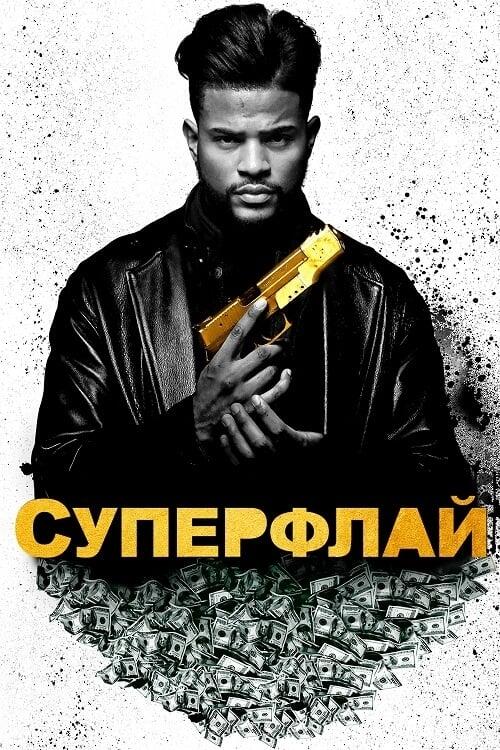 Постер фільму СуперФлай