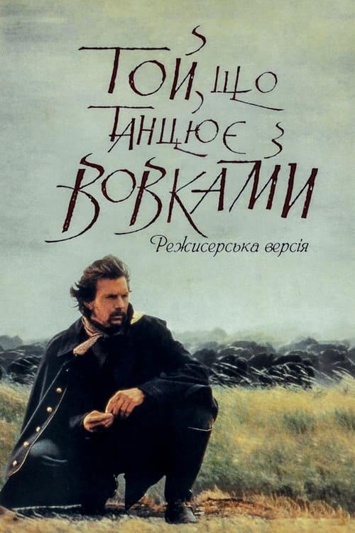 Постер фільму Той, що танцює з вовками