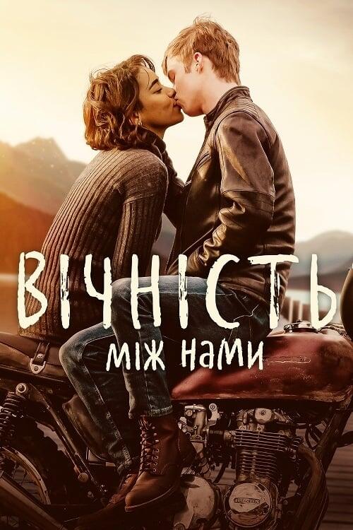 Постер фільму Вічність між нами