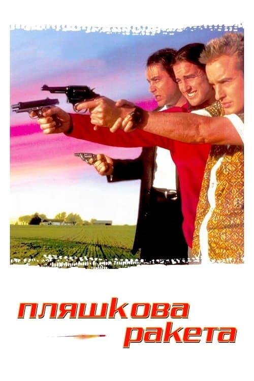 Постер фільму Пляшкова ракета