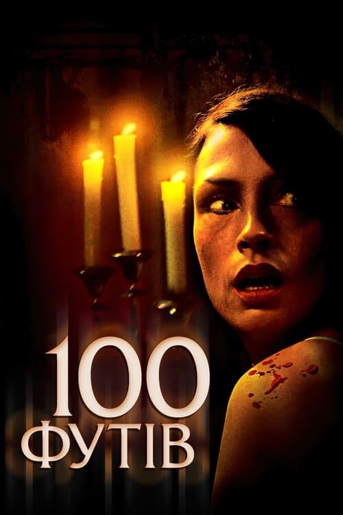 Постер фільму 100 футів
