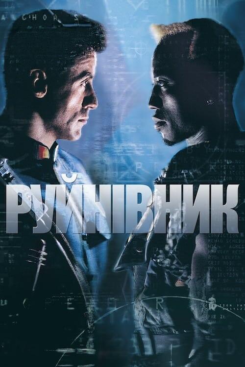 Постер фільму Руйнівник