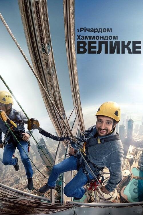 Постер серіалу Велике з Річардом Хаммондом