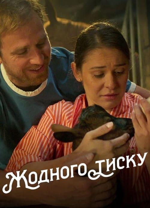 Постер фільму Жодного тиску