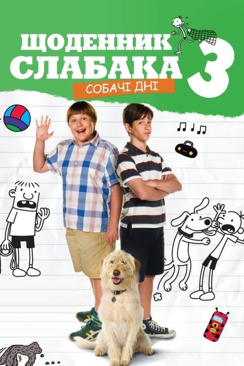 Постер фільму Щоденник слабака 3: Собачі дні