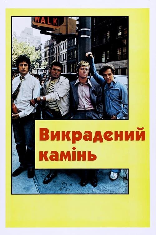 Постер фільму Викрадений камінь