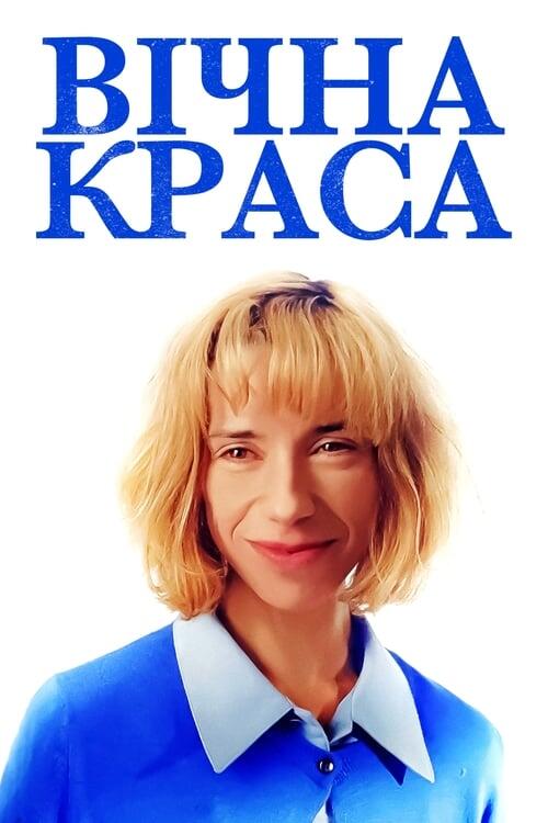 Постер фільму Вічна краса