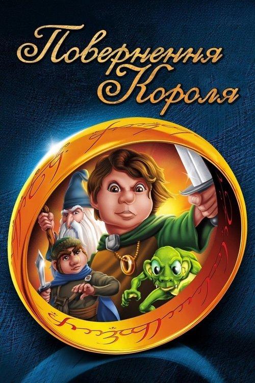 Постер фільму Повернення короля