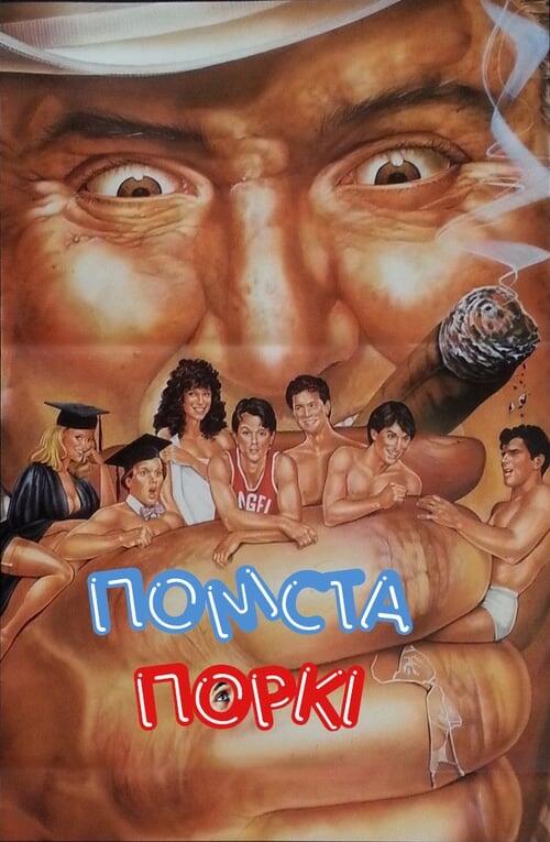 Постер фільму Помста Поркі