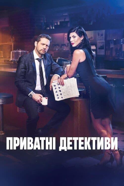 Постер серіалу Приватні детективи