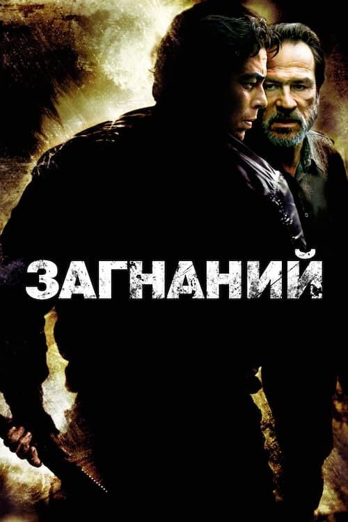 Постер фільму Загнаний