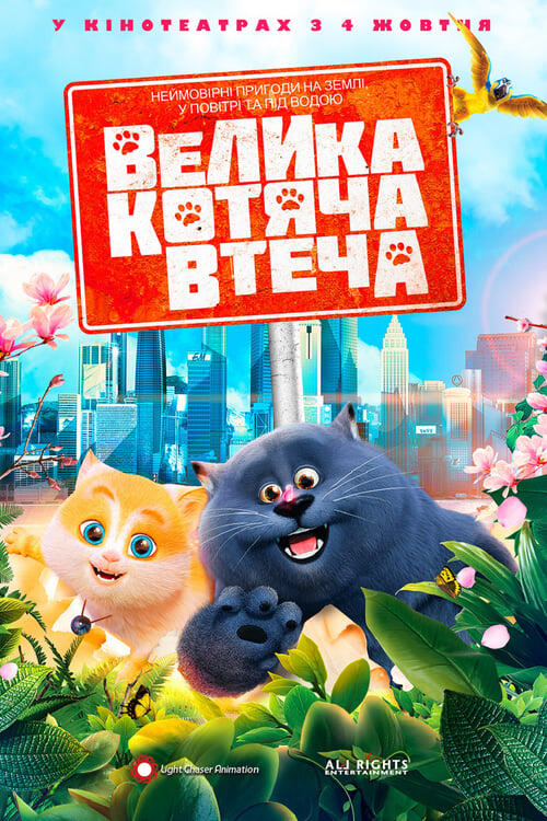 Постер фільму Велика котяча втеча