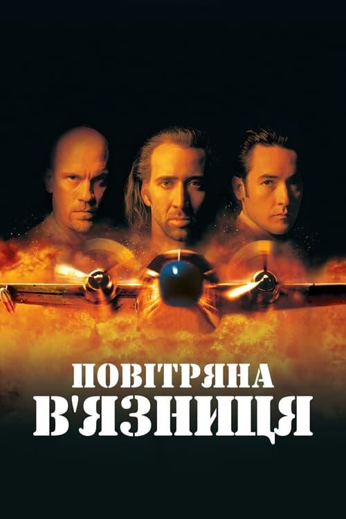 Постер фільму Повітряна в'язниця