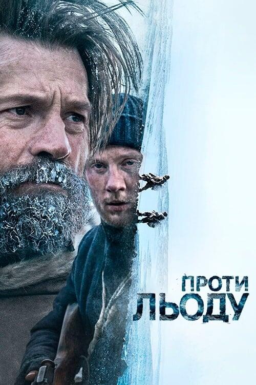 Постер фільму Проти льоду