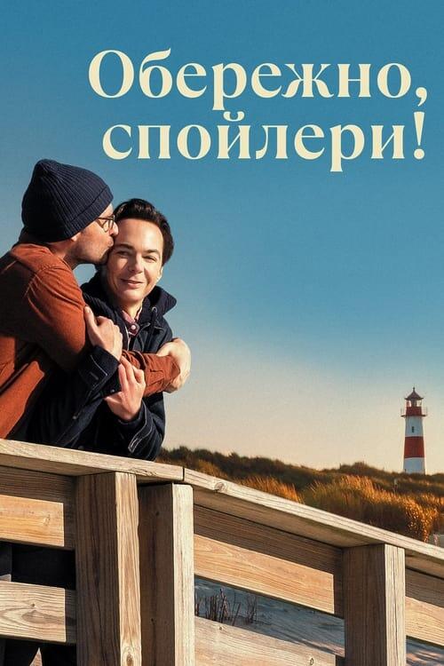 Постер фільму Обережно, спойлери!
