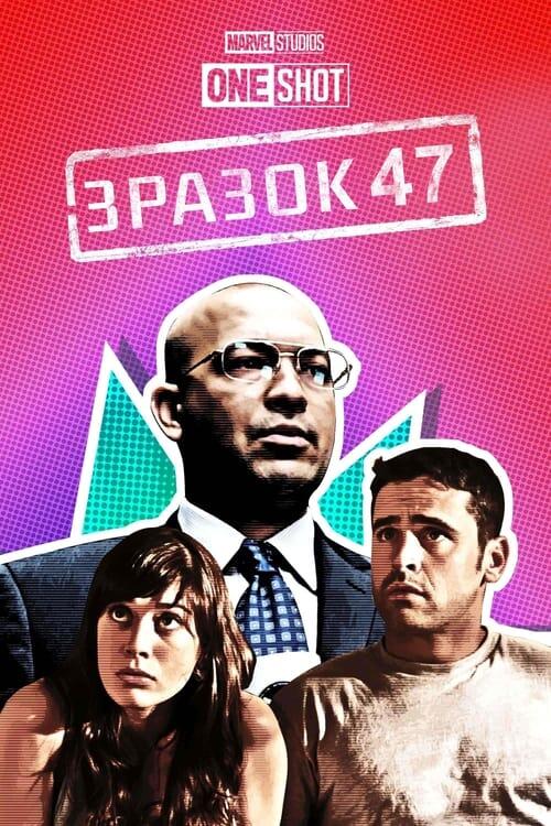 Постер фільму Короткометражка Marvel: Зразок 47