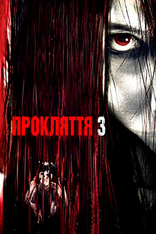 Постер фільму Прокляття 3