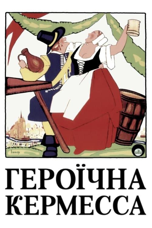 Постер фільму Героїчна кермесса