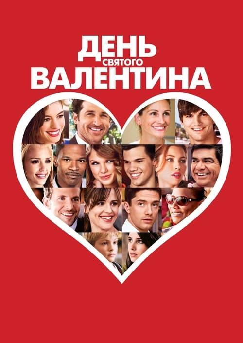 Постер фільму День Святого Валентина