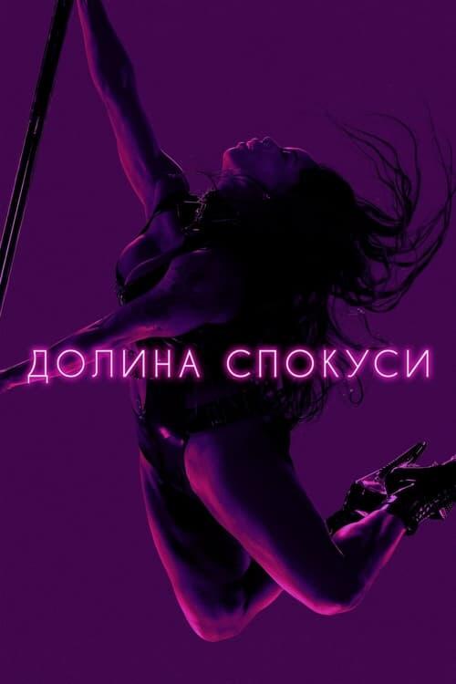 Постер серіалу Долина спокуси