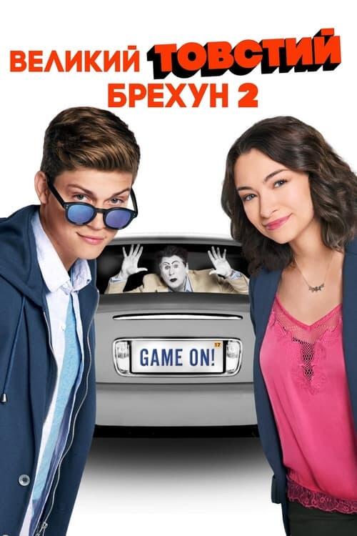 Постер фільму Великий товстий брехун 2