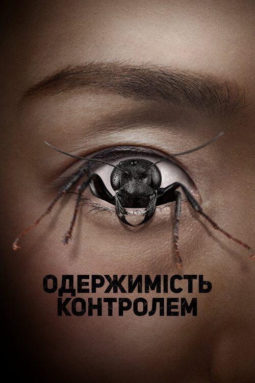 Постер фільму Одержимість контролем