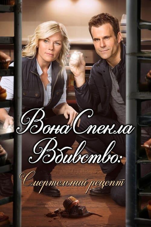 Постер фільму Вона спекла вбивство: Смертельний рецепт