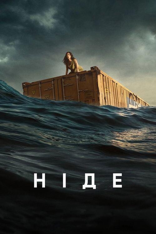 Постер фільму Ніде