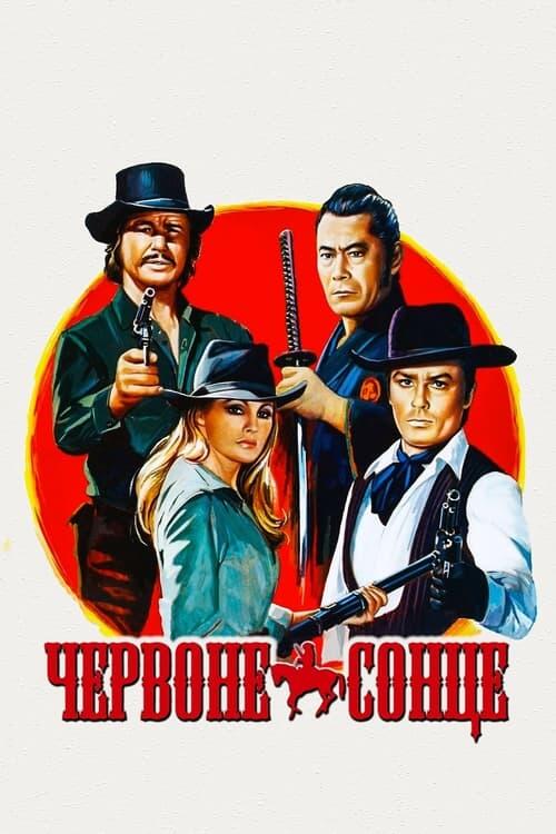 Постер фільму Червоне сонце