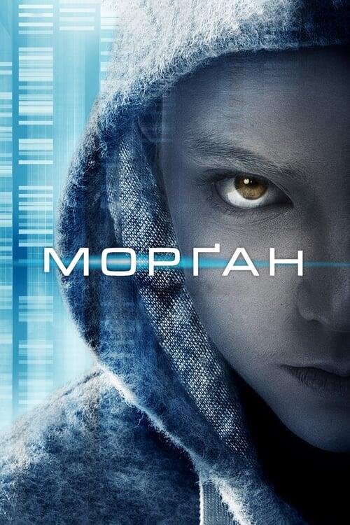 Постер фільму Морґан
