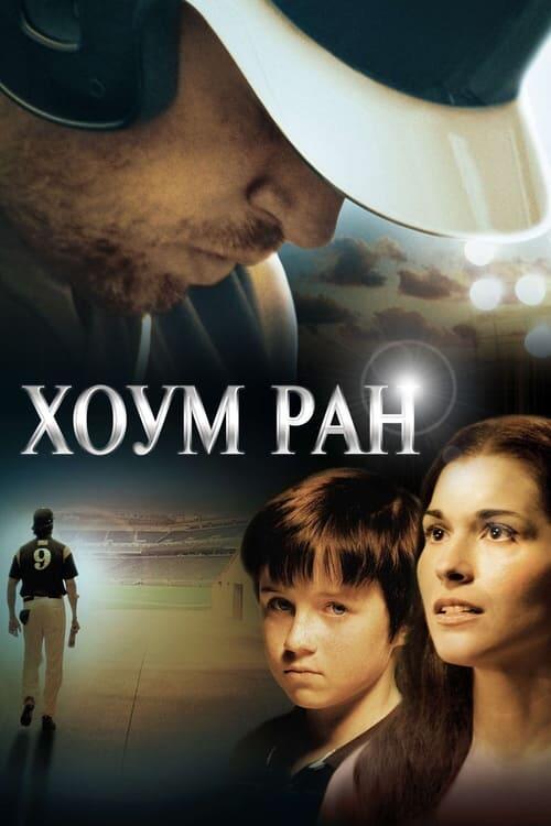 Постер фільму Хоум Ран