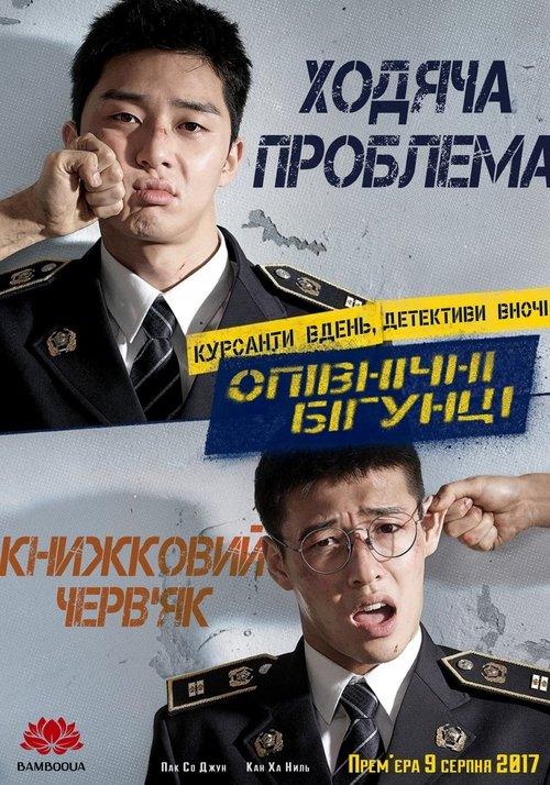 Постер фільму Опівнічні бігунці