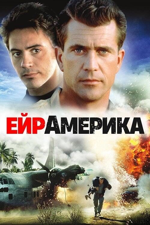 Постер фільму Ейр Америка