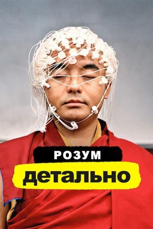 Постер серіалу Розум. Детально