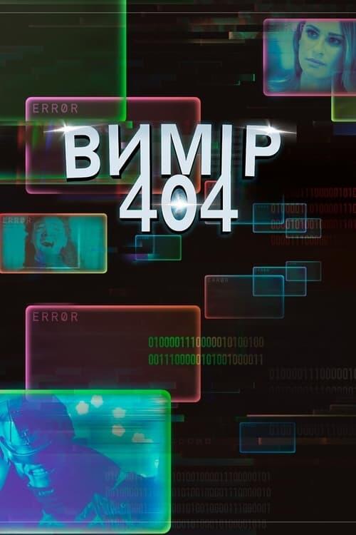 Постер серіалу Вимір 404