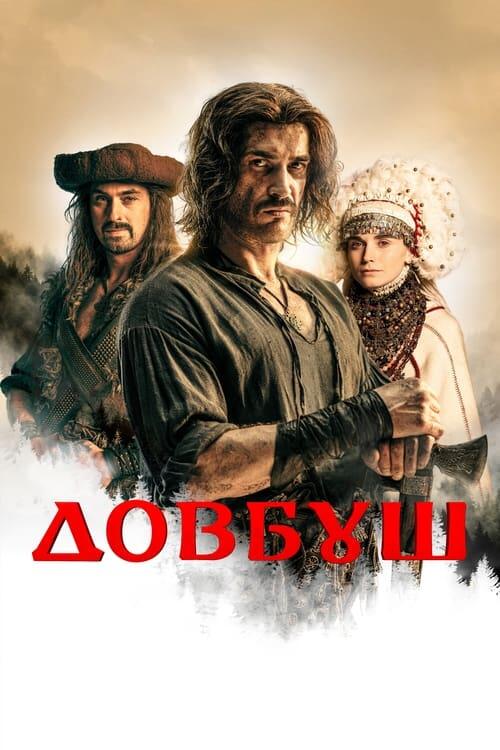 Постер фільму Довбуш