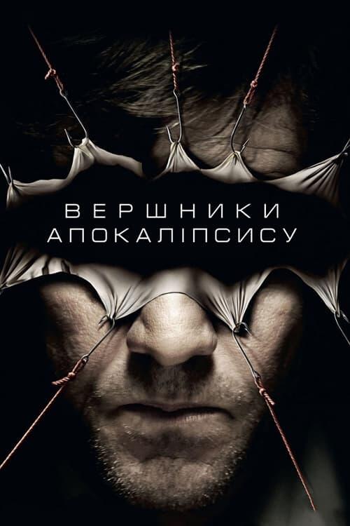 Постер фільму Вершники апокаліпсу