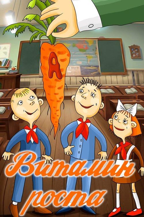 Постер фільму Витамин роста
