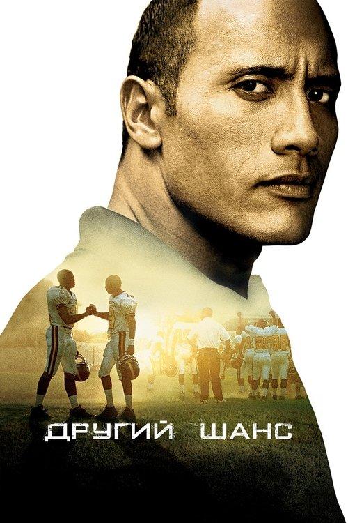 Постер фільму Другий шанс