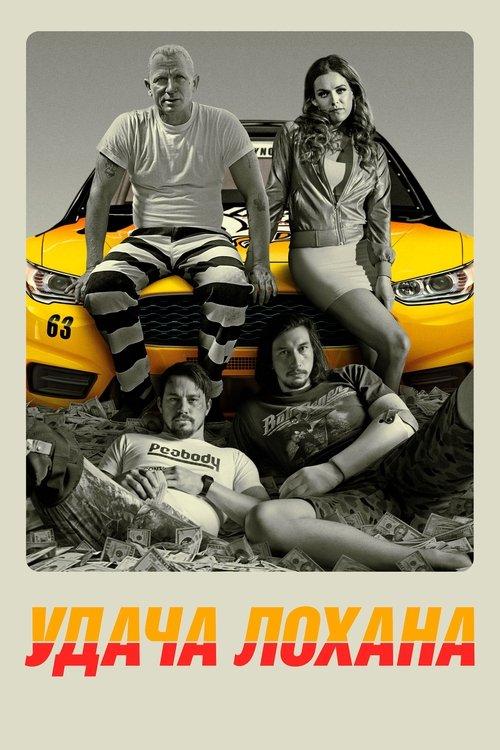 Постер фільму Удача Лохана