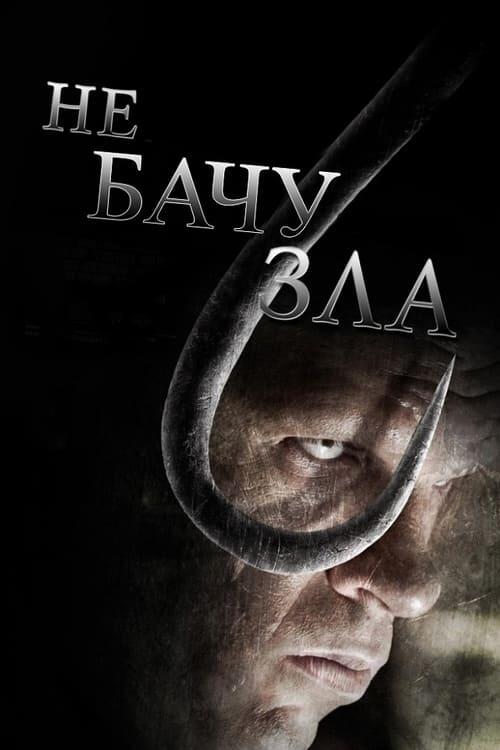 Постер фільму Не бачу зла