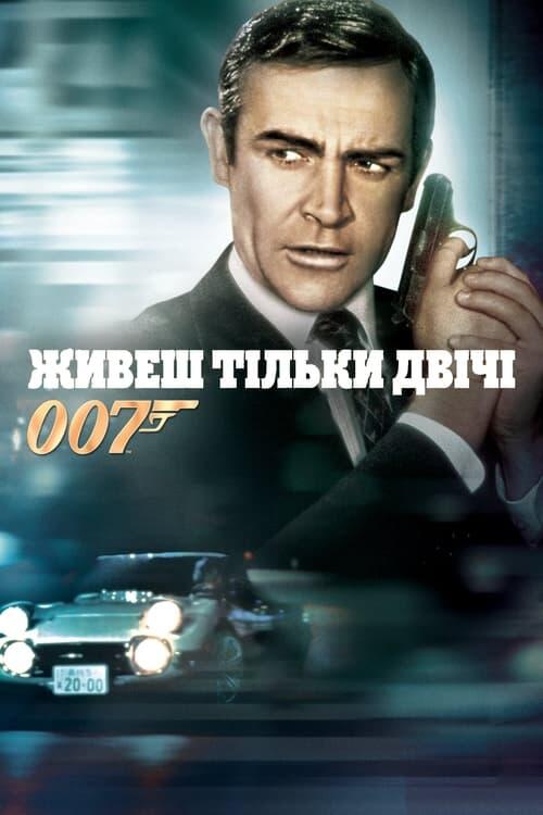 Постер фільму 007: Живеш тільки двічі