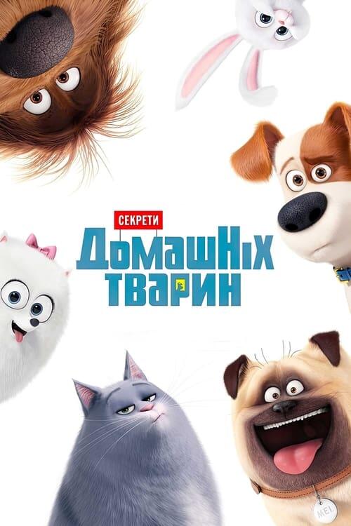 Постер фільму Секрети домашніх тварин