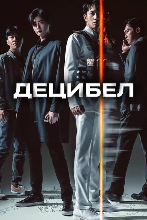 Постер фільму Децибел