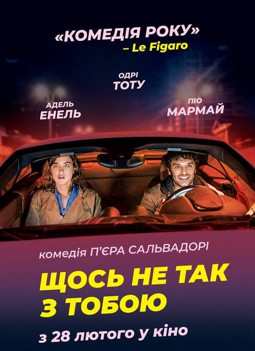 Постер фільму Щось не так з тобою